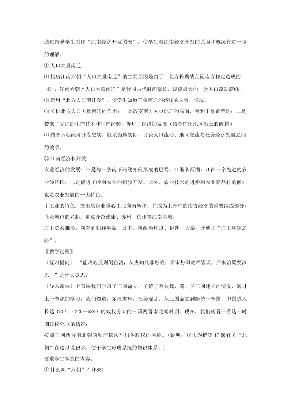 陕西省宁陕县城关初级中学2012-2013学年七年级历史下册 第16课《南方经济的发展》教案 新人教版_第2页