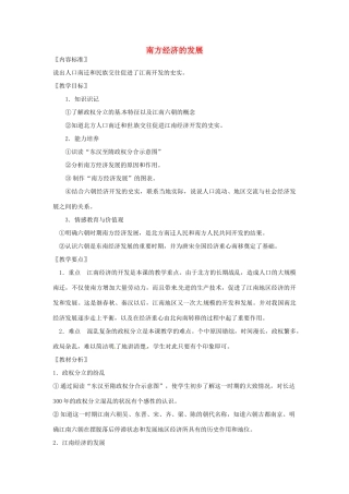 陕西省宁陕县城关初级中学2012-2013学年七年级历史下册 第16课《南方经济的发展》教案 新人教版
