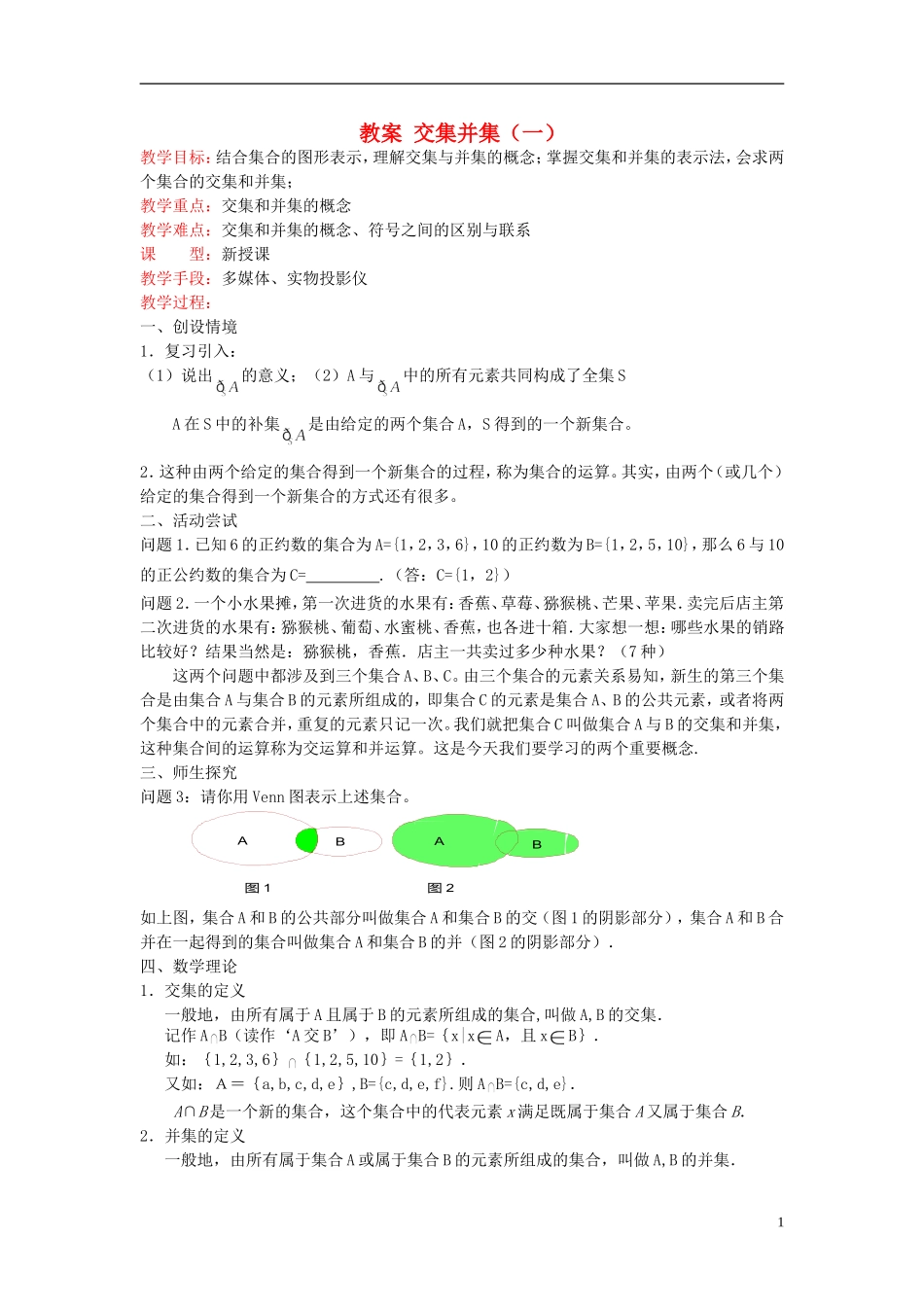 高中数学《交集、并集》教案6 苏教版必修1_第1页
