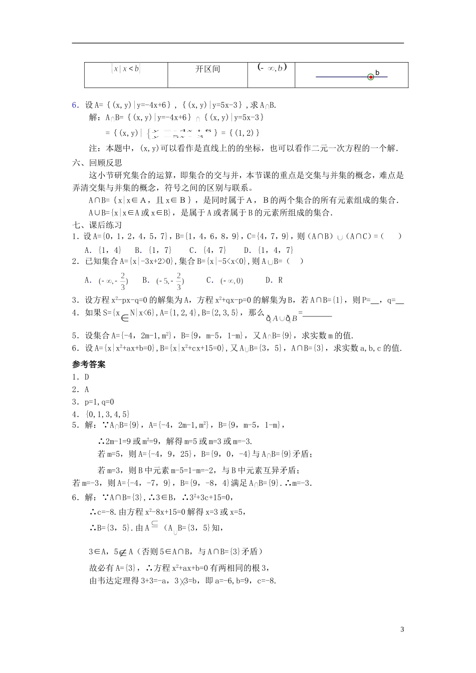 高中数学《交集、并集》教案6 苏教版必修1_第3页