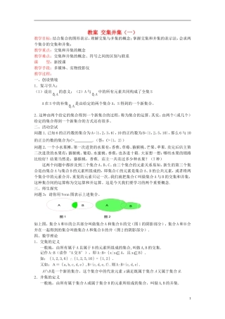 高中数学《交集、并集》教案6 苏教版必修1