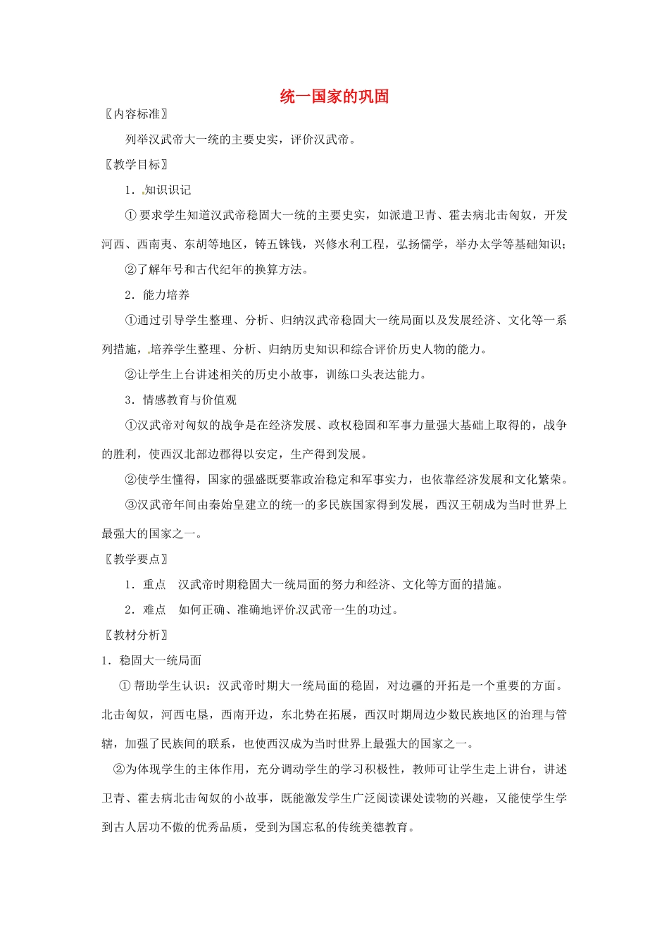 陕西省宁陕县城关初级中学2012-2013学年七年级历史下册 第11课《统一国家的巩固》教案 新人教版_第1页