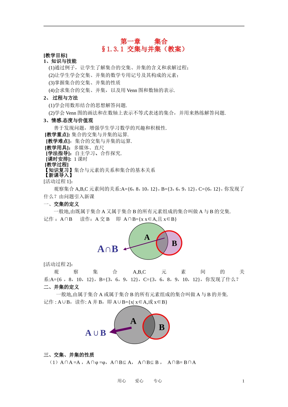高中数学《交集与并集》教案10 北师大版必修1_第1页