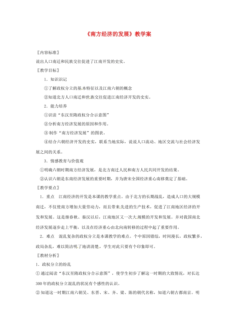 陕西省宁陕县城关初级中学2012-2013学年七年级历史上册《南方经济的发展》教学案 北师大版_第1页