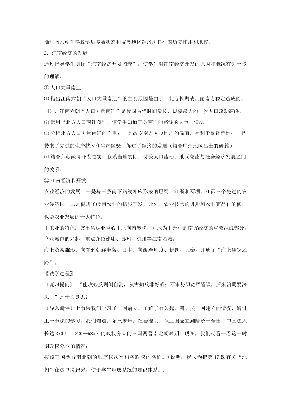 陕西省宁陕县城关初级中学2012-2013学年七年级历史上册《南方经济的发展》教学案 北师大版_第2页