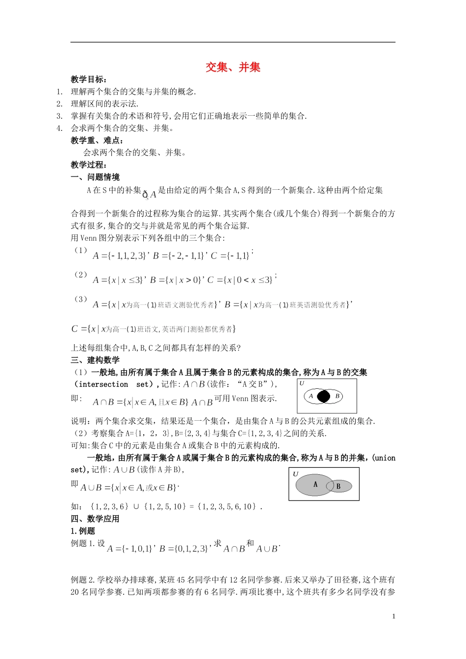 高中数学《交集、并集》教案5 苏教版必修1_第1页