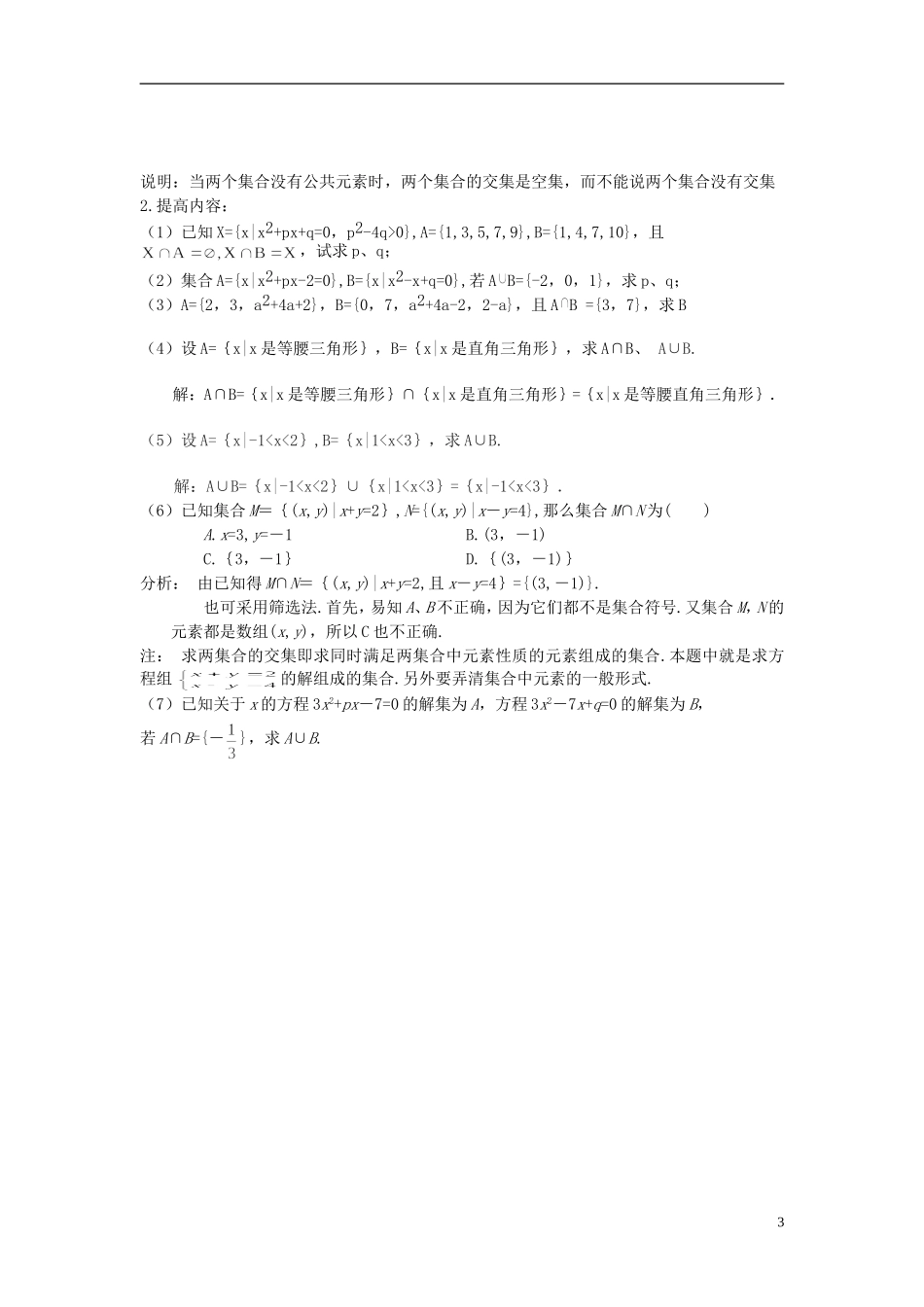 高中数学《交集、并集》教案5 苏教版必修1_第3页