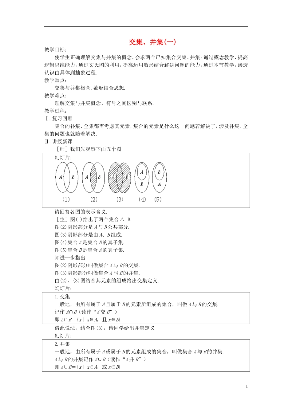 高中数学《交集、并集》教案4 苏教版必修1_第1页