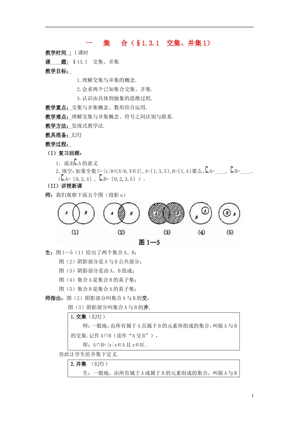 高中数学《交集、并集》教案2 苏教版必修1_第1页