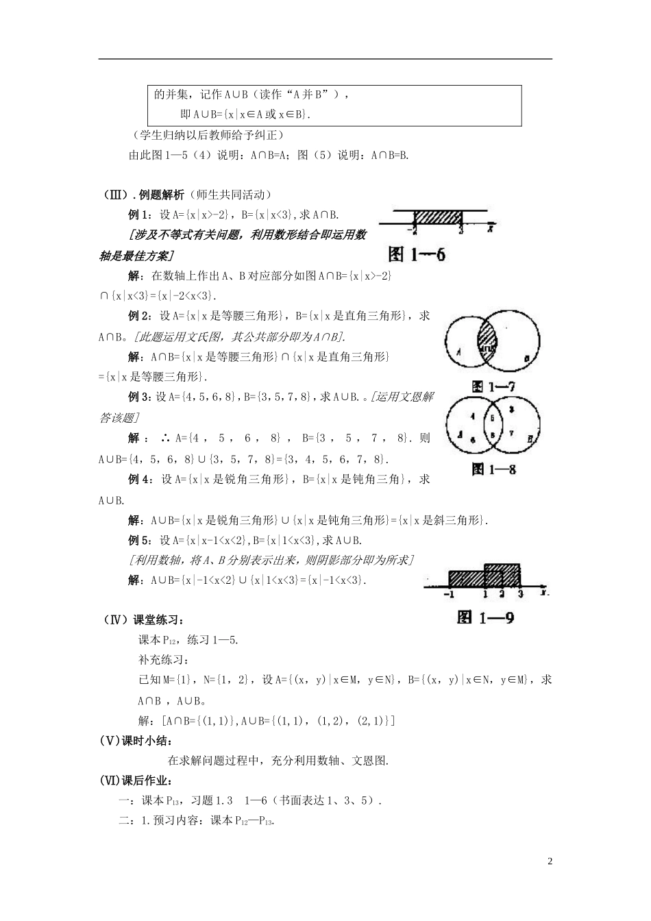 高中数学《交集、并集》教案2 苏教版必修1_第2页