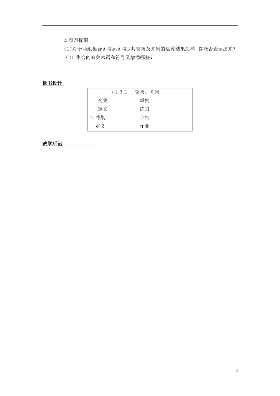 高中数学《交集、并集》教案2 苏教版必修1_第3页