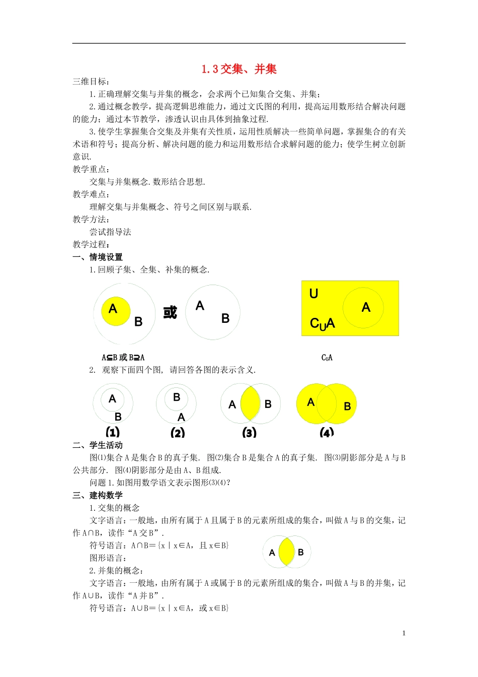 高中数学《交集、并集》教案1 苏教版必修1_第1页