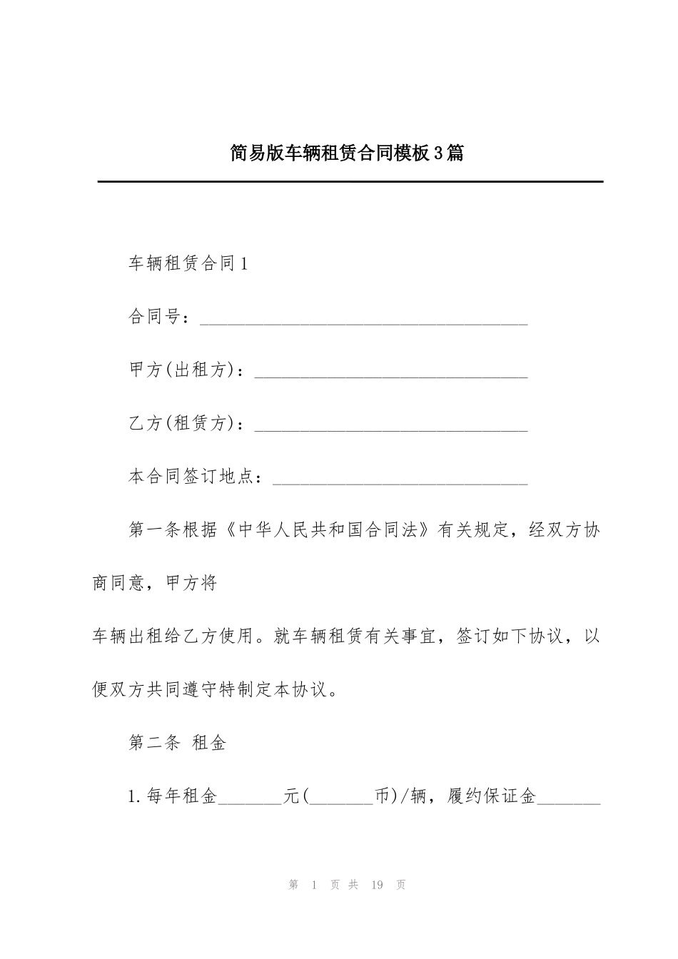 简易版车辆租赁合同模板3篇_第1页