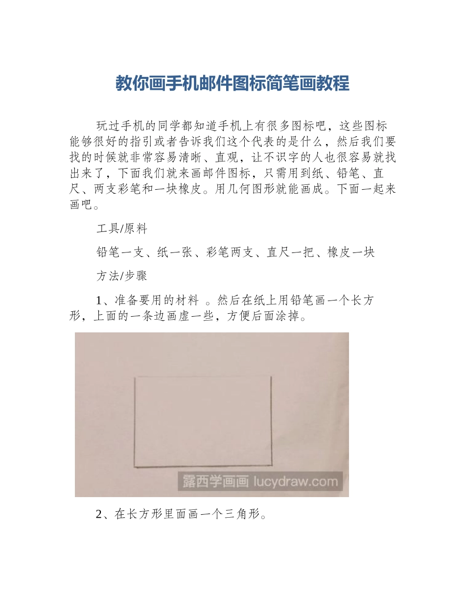 教你画手机邮件图标简笔画教程_第1页