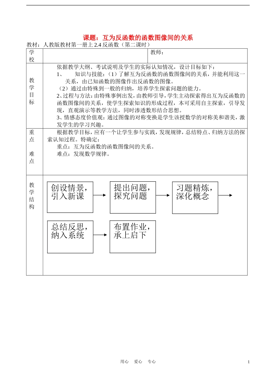 高中数学《互为反函数的函数图象间的关系》说课稿 新人教A版必修1_第1页