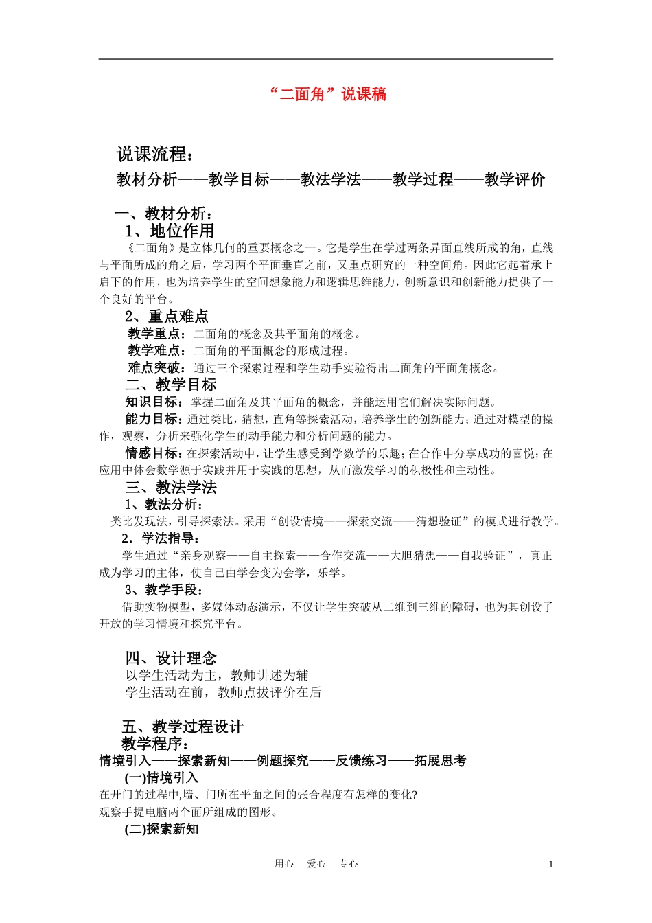 高中数学《二面角》说课稿 北师大版必修2_第1页