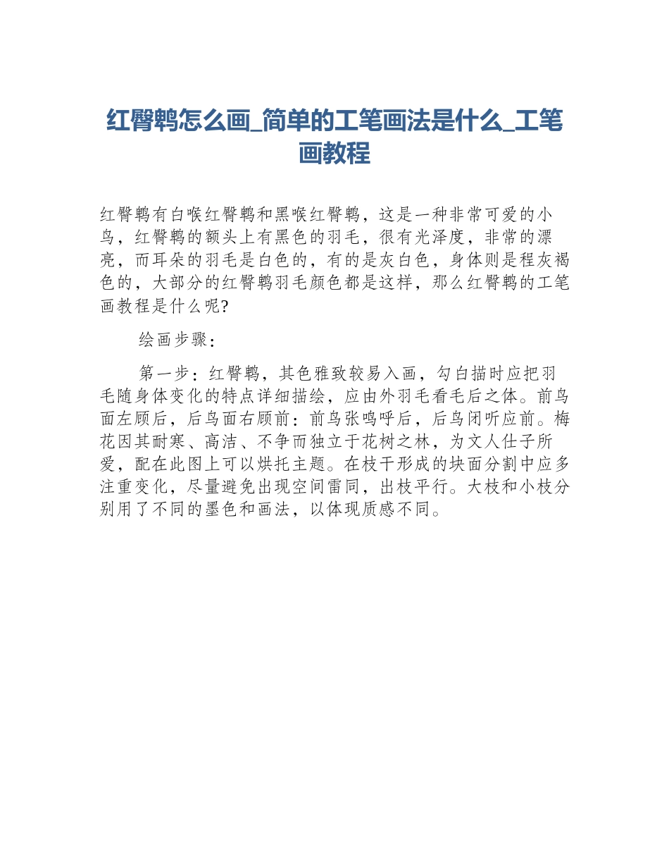 红臀鹎怎么画_简单的工笔画法是什么_工笔画教程_第1页