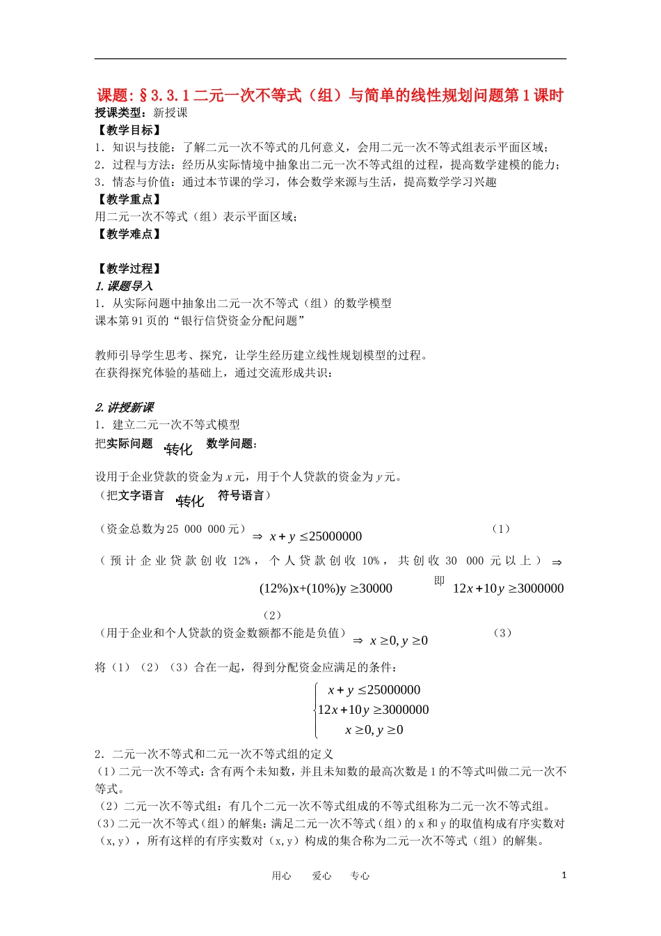 高中数学《二元一次不等式（组）与简单的线性规划问题》教案6 新人教A版必修5_第1页