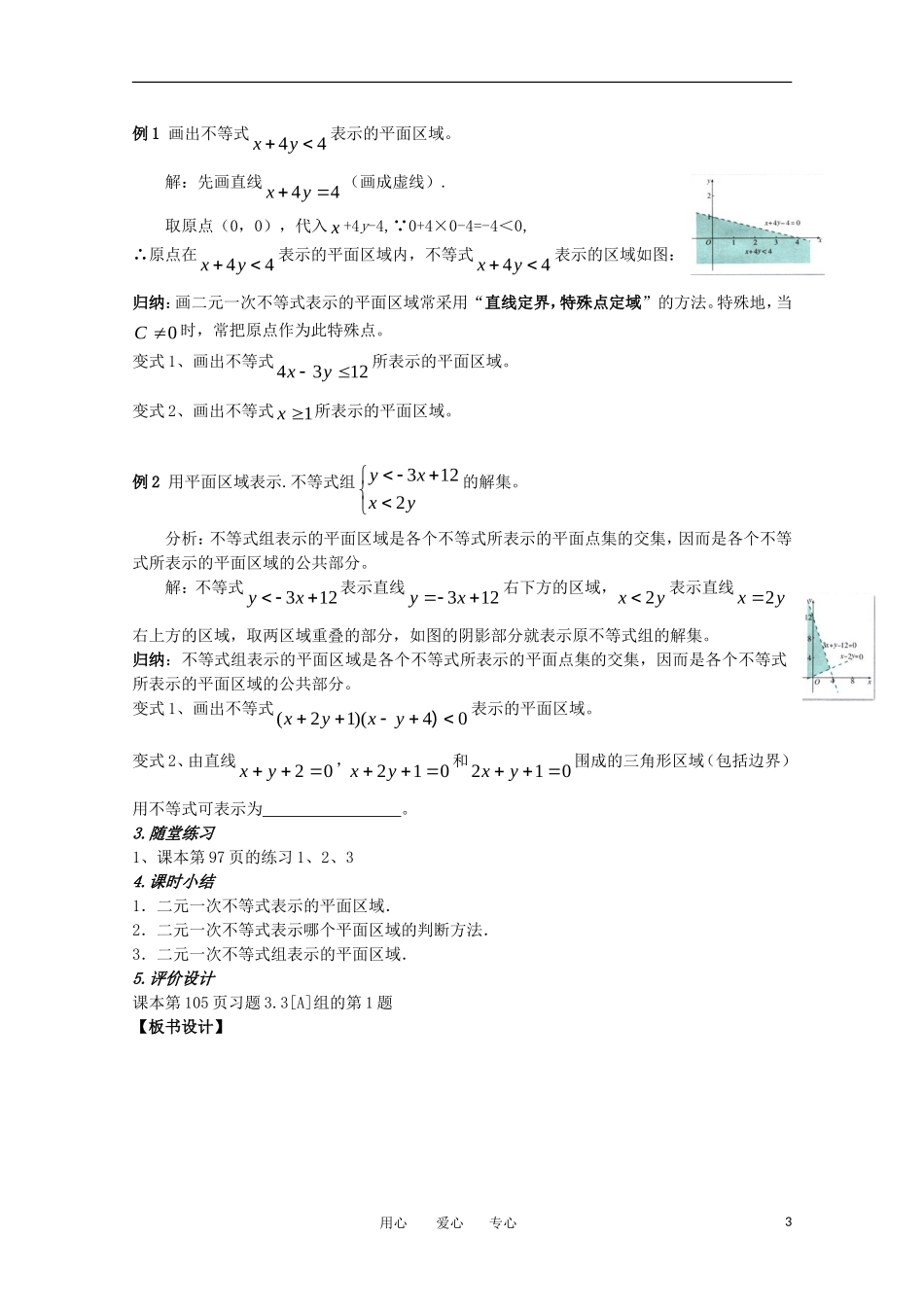 高中数学《二元一次不等式（组）与简单的线性规划问题》教案6 新人教A版必修5_第3页
