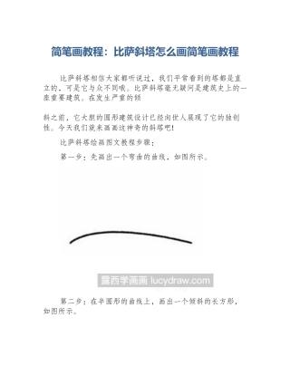 简笔画教程：比萨斜塔怎么画简笔画教程