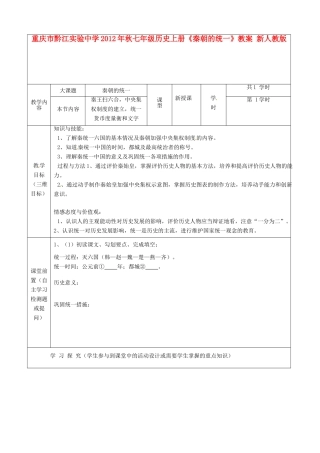 重庆市黔江实验中学2012年秋七年级历史上册《秦朝的统一》教案1 新人教版