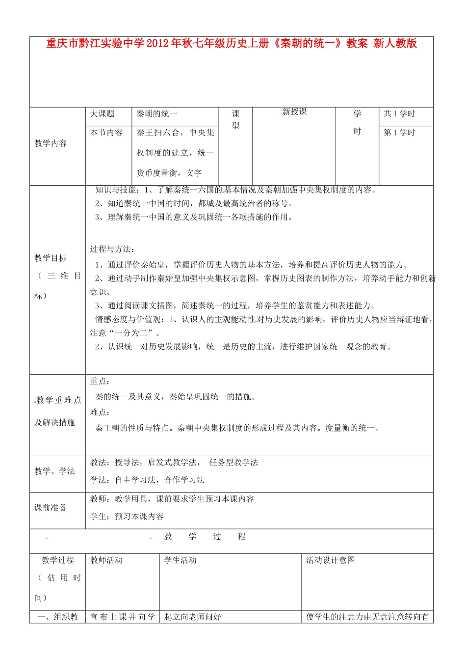重庆市黔江实验中学2012年秋七年级历史上册《秦朝的统一》教案2 新人教版_第1页