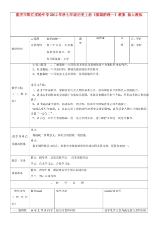 重庆市黔江实验中学2012年秋七年级历史上册《秦朝的统一》教案2 新人教版