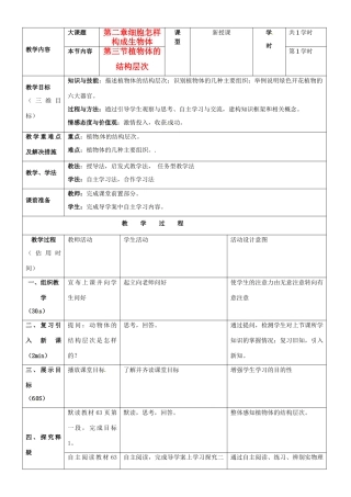 重庆市黔江实验中学七年级生物《植物体的结构层次》教案1 新人教版