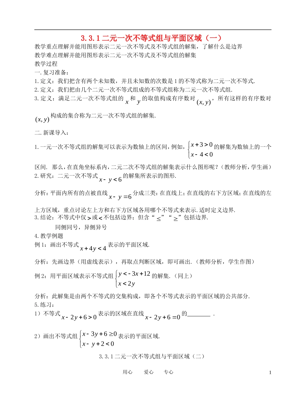 高中数学《二元一次不等式(组)与平面区域》教案3 新人教A版必修5_第1页