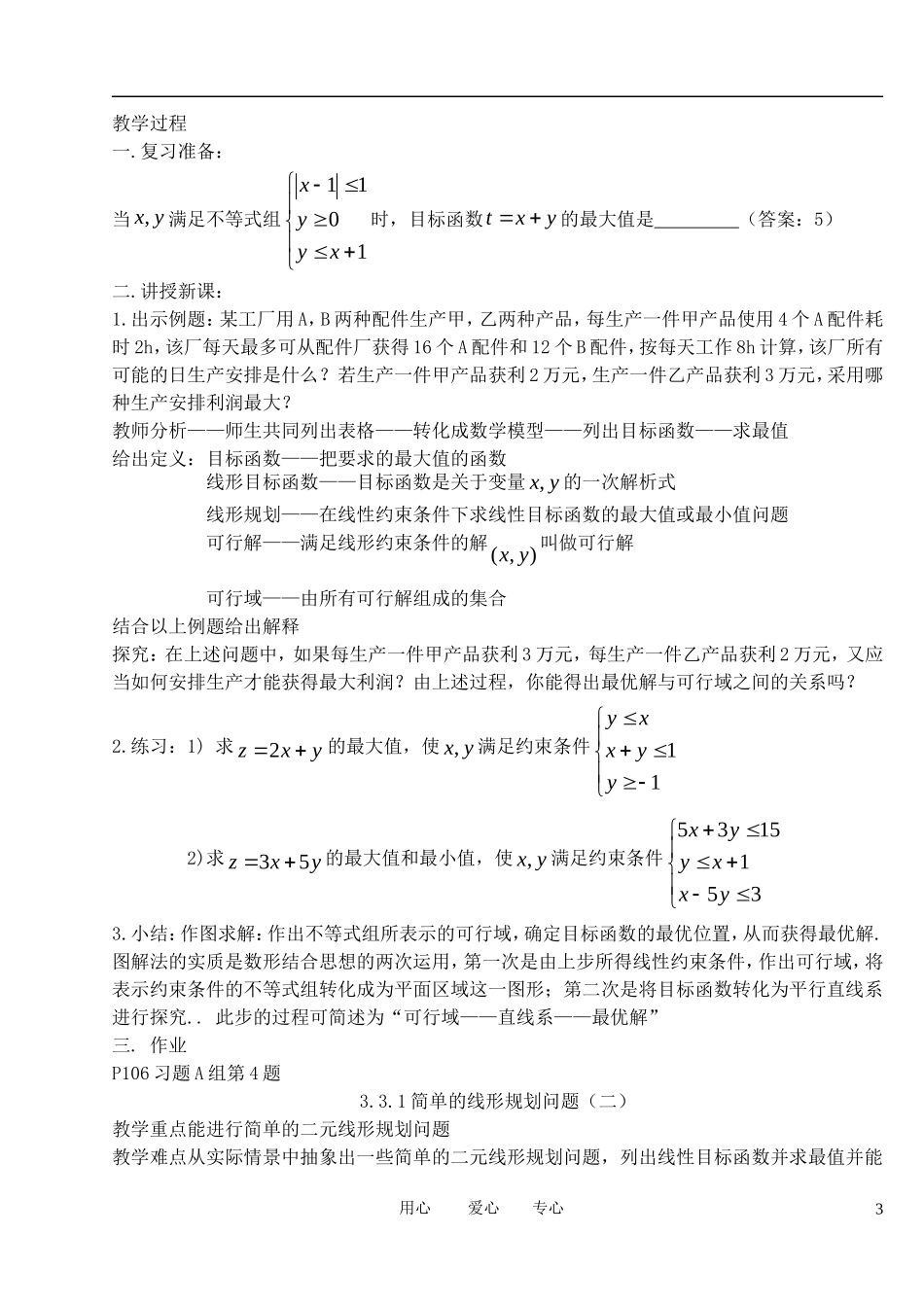 高中数学《二元一次不等式(组)与平面区域》教案3 新人教A版必修5_第3页
