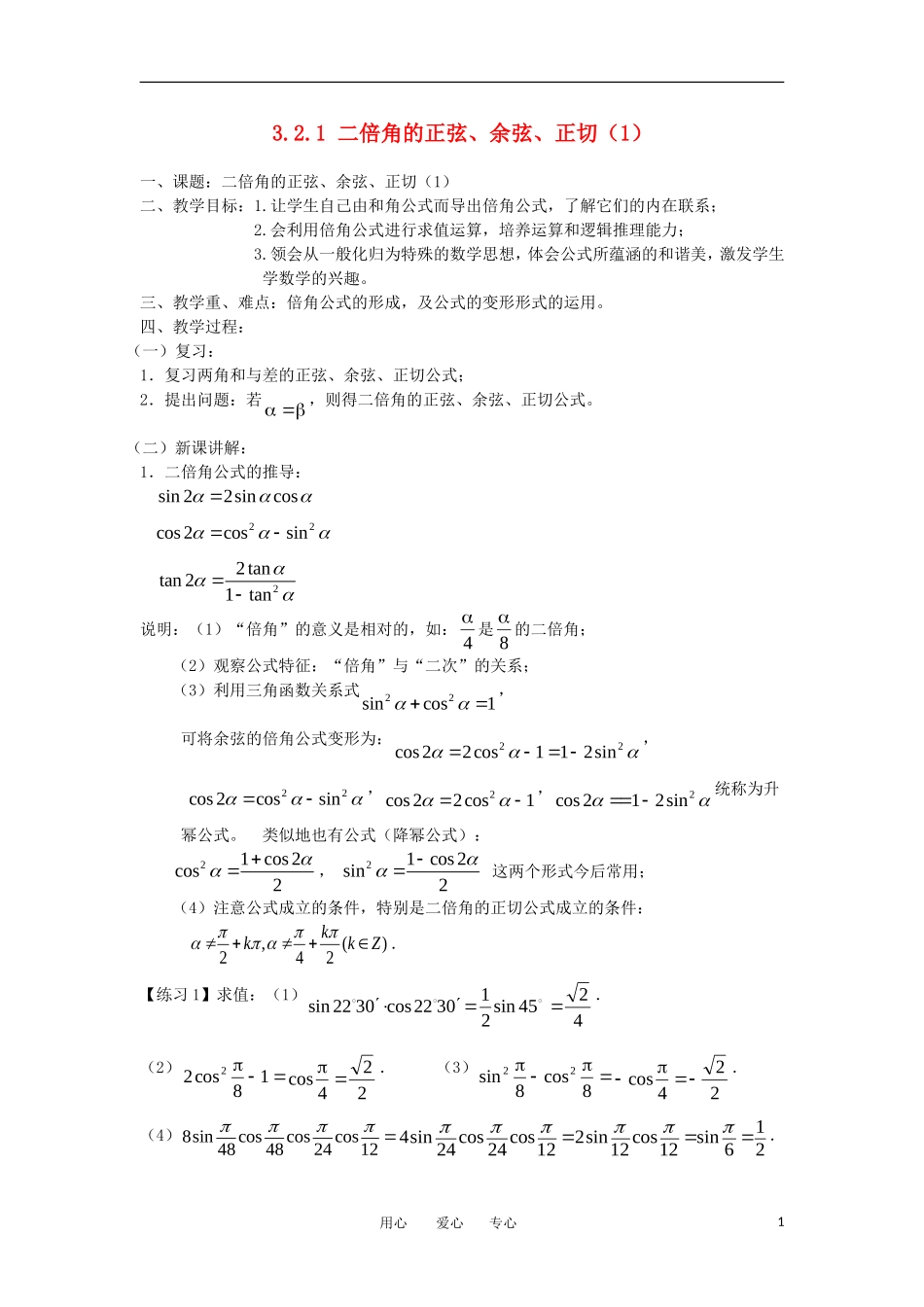 高中数学《二倍角的正弦、余弦、正切（1）》教案1 苏教版必修4_第1页
