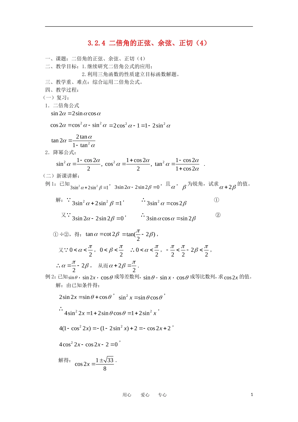 高中数学《二倍角的正弦、余弦、正切》教案4 苏教版必修4_第1页