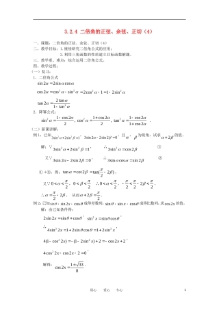 高中数学《二倍角的正弦、余弦、正切》教案4 苏教版必修4