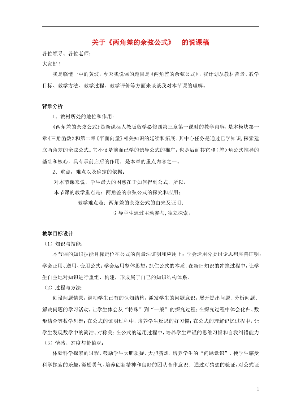 高中数学《两角差的余弦公式》说课稿 新人教A版必修4_第1页