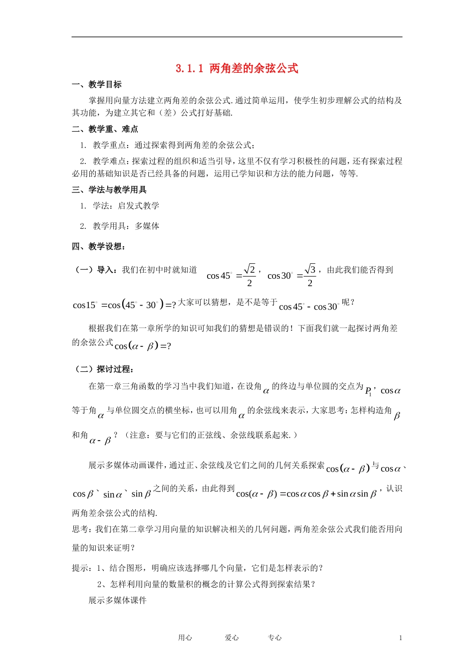 高中数学《两角差的余弦公式》教案3 新人教A版必修4_第1页