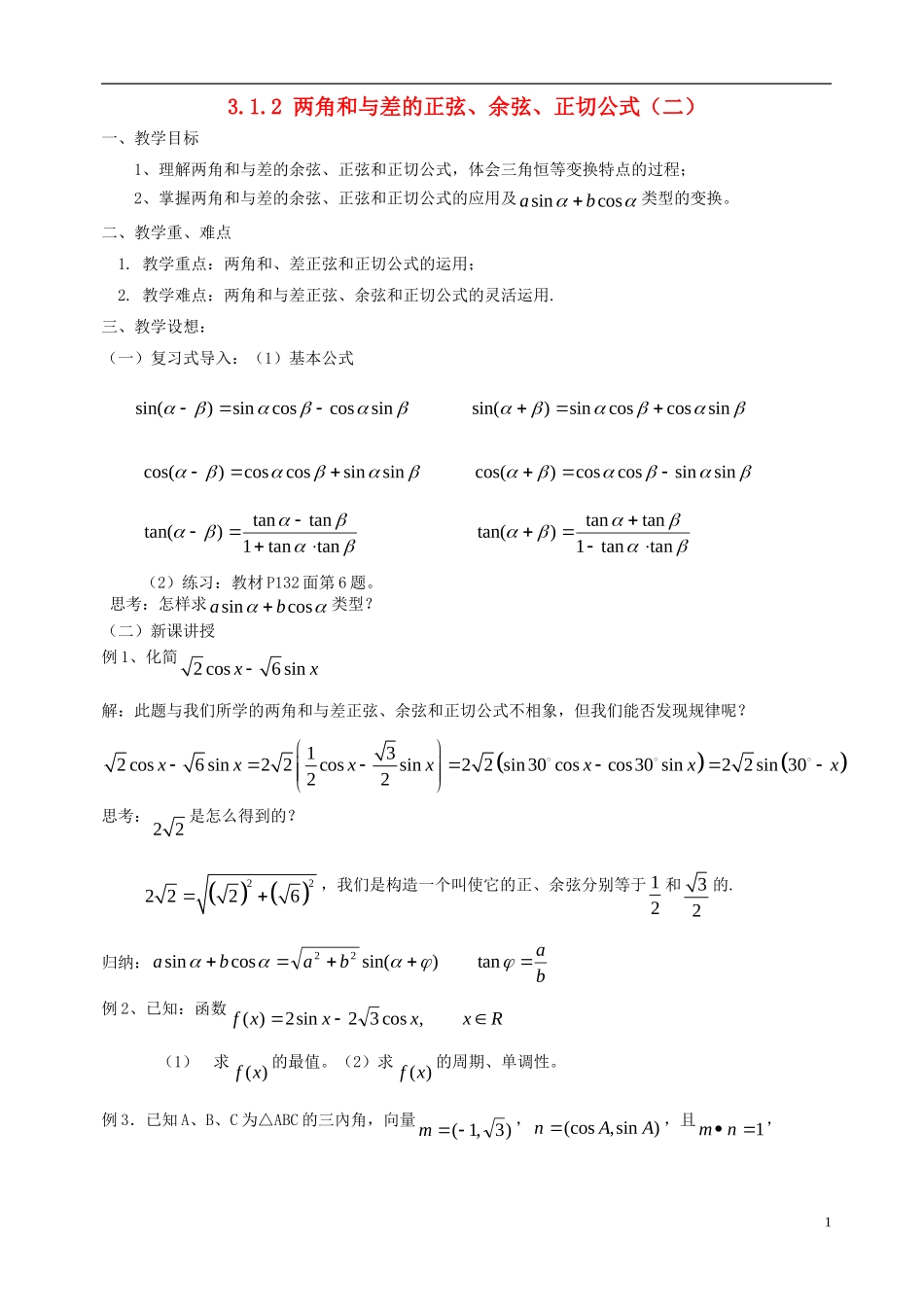 高中数学《两角和与差的正弦、余弦、正切公式》教案2 新人教A版必修4_第1页