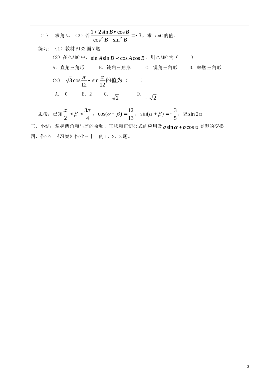 高中数学《两角和与差的正弦、余弦、正切公式》教案2 新人教A版必修4_第2页