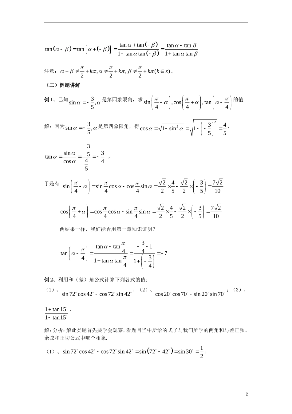 高中数学《两角和与差的正弦、余弦、正切公式》教案7 新人教A版必修4_第2页