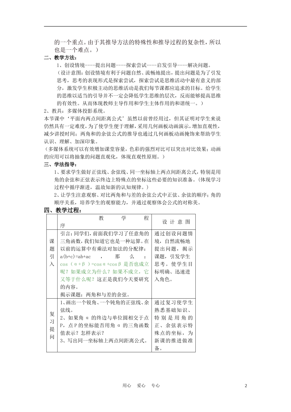 高中数学《两角和与差的余弦》说课稿 新人教A版必修1_第2页
