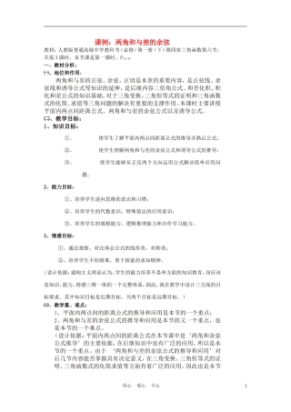 高中数学《两角和与差的余弦》说课稿 新人教A版必修1