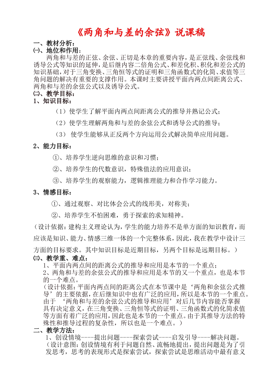 高中数学《两角和与差的余弦》说课稿新课标人教A版必修4_第1页