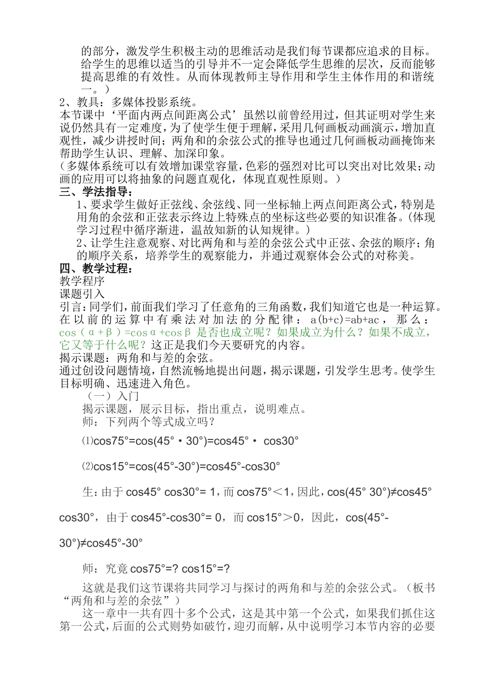 高中数学《两角和与差的余弦》说课稿新课标人教A版必修4_第2页