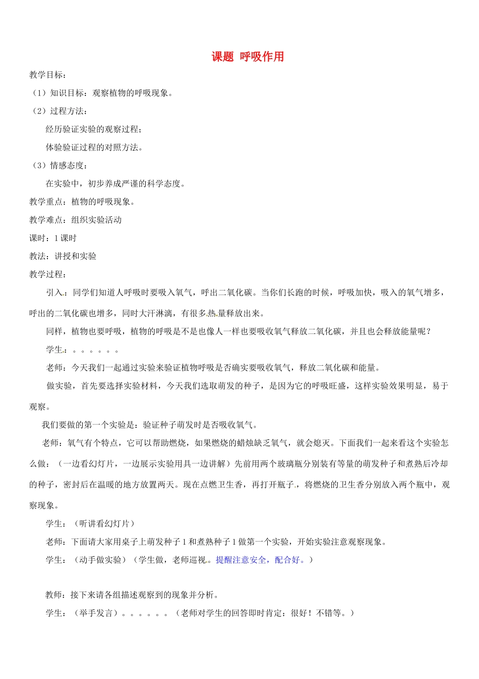 重庆市荣昌安富中学七年级生物 呼吸作用教案 人教新课标版_第1页