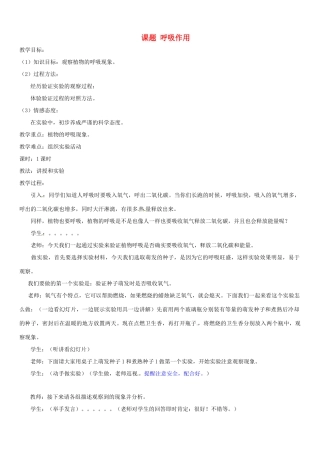 重庆市荣昌安富中学七年级生物 呼吸作用教案 人教新课标版