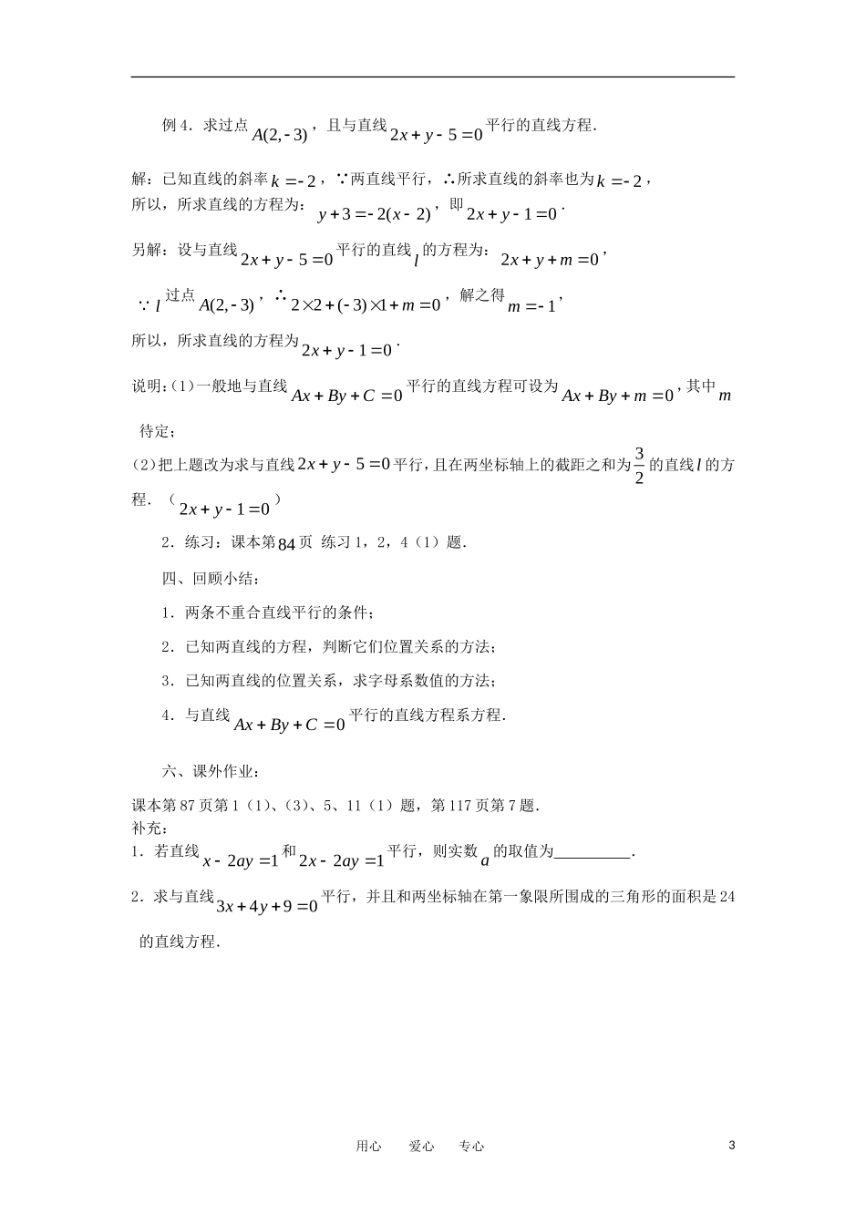 高中数学《两条直线的平行与垂直》教案2 苏教版必修2_第3页