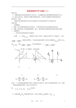 高中数学《两条直线的平行与垂直》教案2 苏教版必修2
