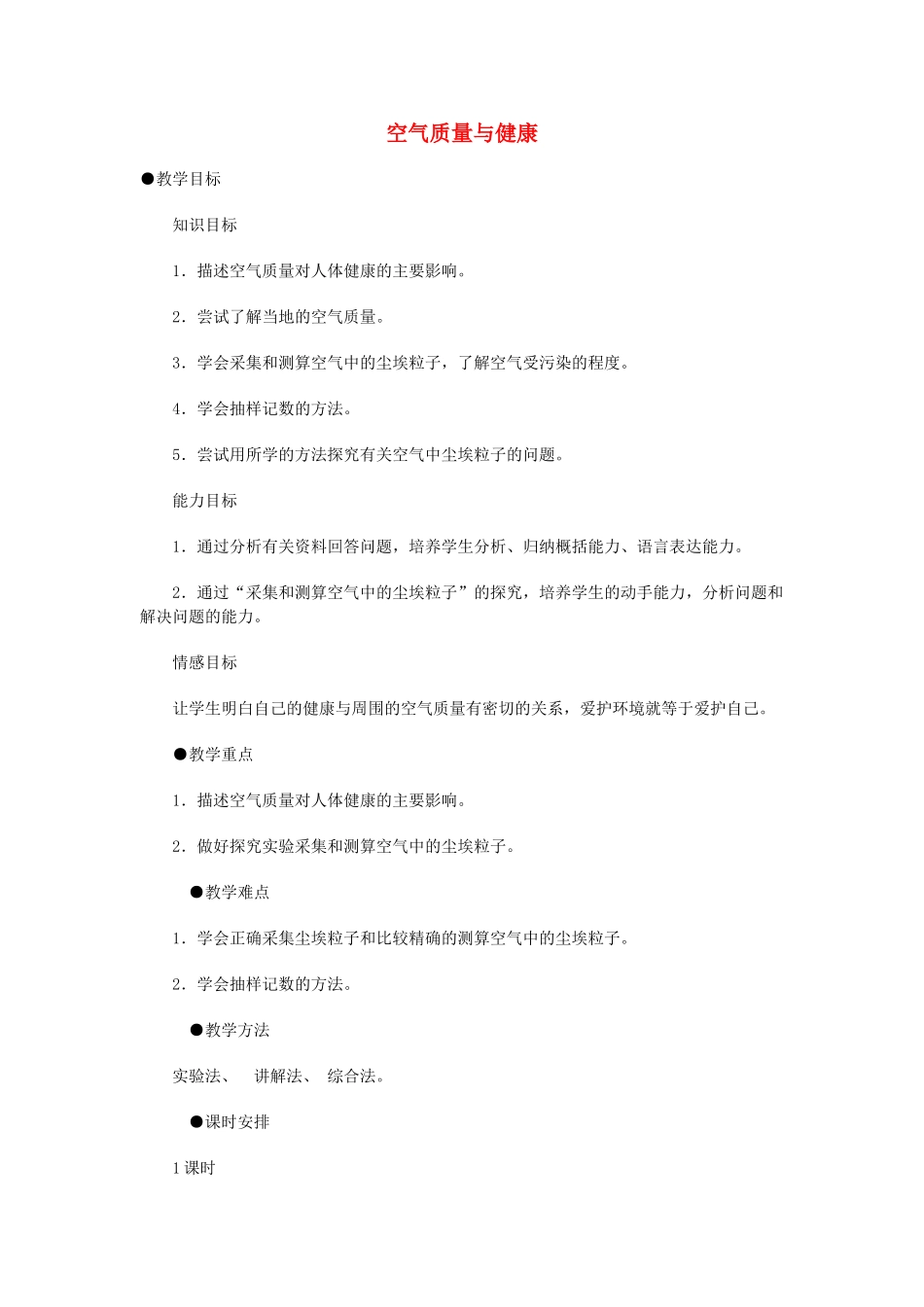 重庆市荣昌安富中学七年级生物 空气质量与健康教案 人教新课标版_第1页