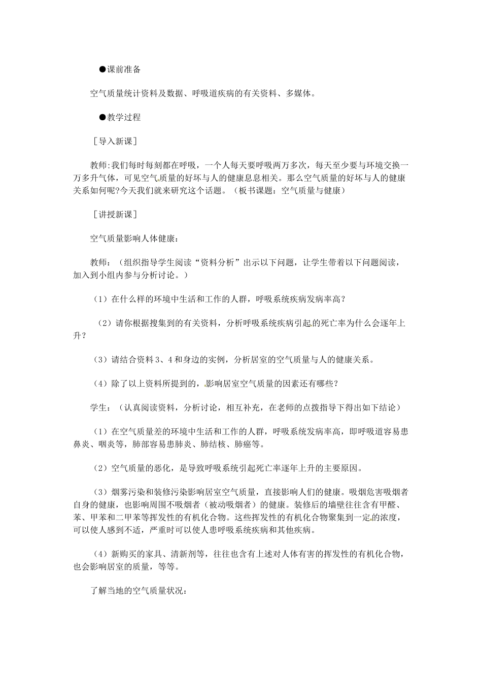 重庆市荣昌安富中学七年级生物 空气质量与健康教案 人教新课标版_第2页