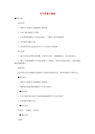 重庆市荣昌安富中学七年级生物 空气质量与健康教案 人教新课标版