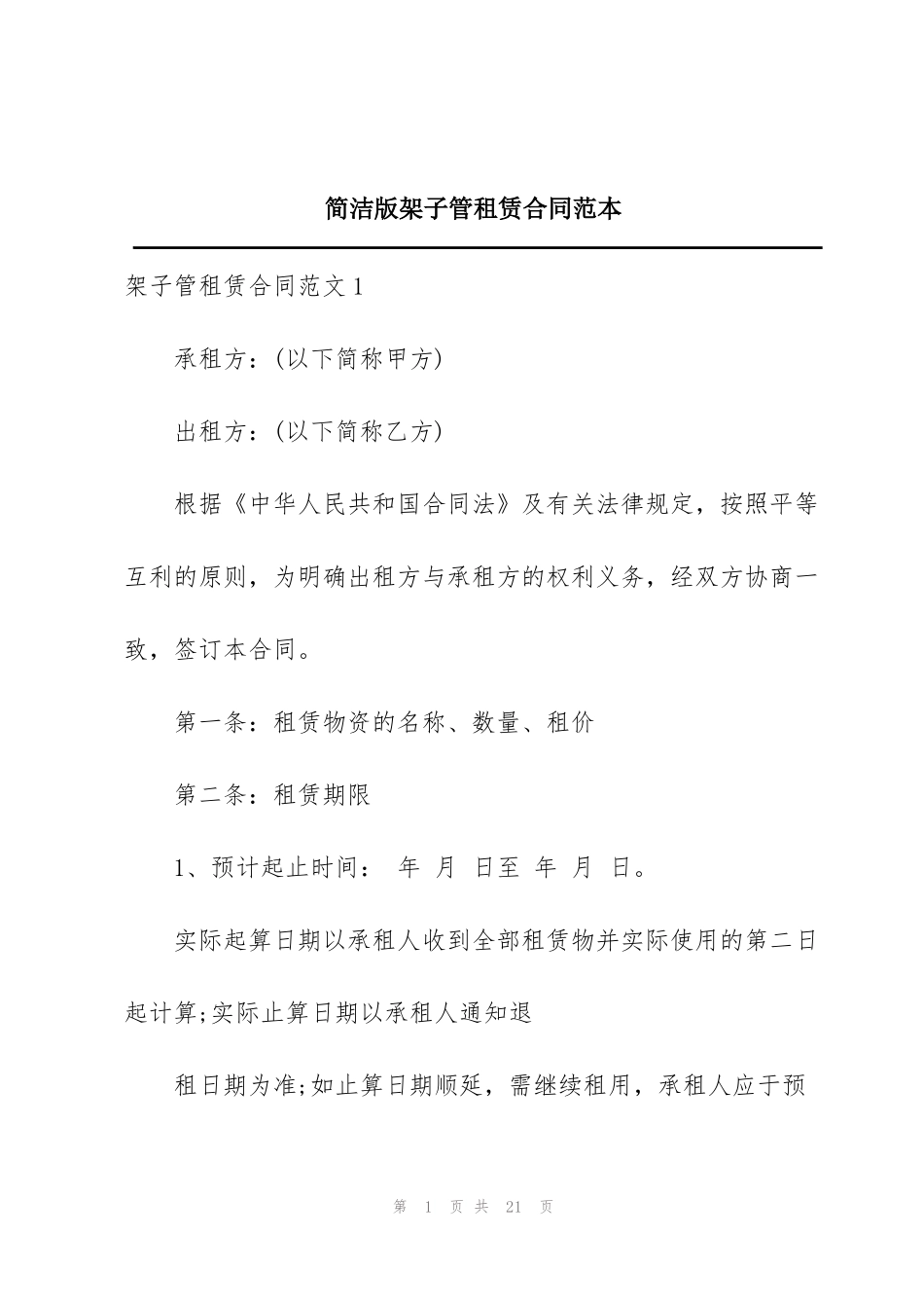 简洁版架子管租赁合同范本_第1页